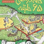خانه درختی 65 طبقه هوپا