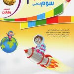 علوم سوم ابتدایی رشادت مبتکران