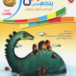 علوم پنجم ابتدایی رشادت مبتکران