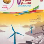 علوم هفتم رشادت مبتکران