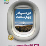 دور دنیا در 4 ساعت عمومی گاج