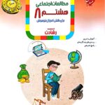 اجتماعی هشتم رشادت های بوک