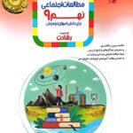 مطالعات اجتماعی نهم رشادت مبتکران