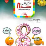 زبان انگلیسی هشتم رشادت مبتکران