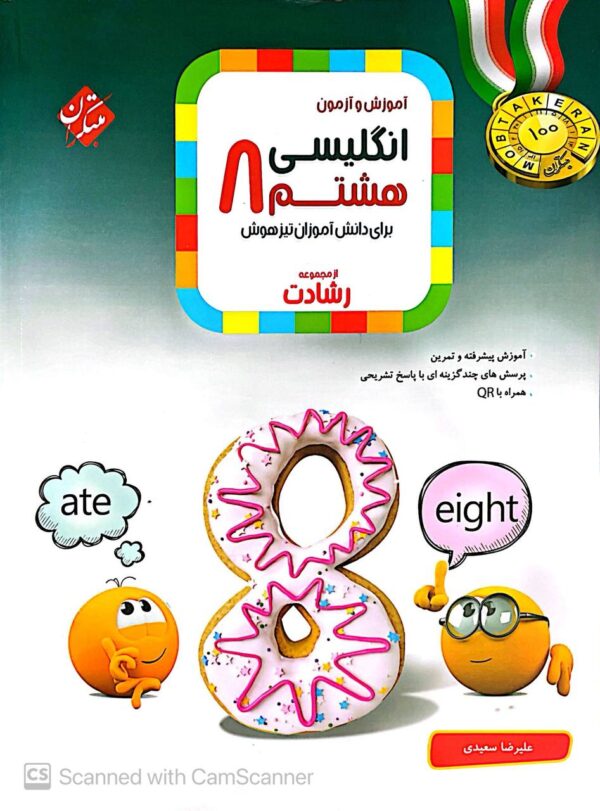 زبان انگلیسی هشتم رشادت مبتکران