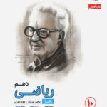 ریاضی دهم رشادت مبتکران