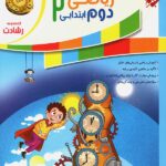 ریاضی دوم ابتدایی رشادت جلد دوم مبتکران