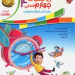 ریاضی چهارم ابتدایی رشادت جلد اول مبتکران