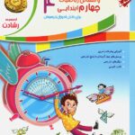 ریاضی چهارم ابتدایی رشادت جلد دوم مبتکران