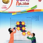 ریاضی هشتم رشادت جلد اول مبتکران