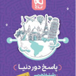 پاسخنامه دور دنیا در 4 ساعت رشته تجربی گاج