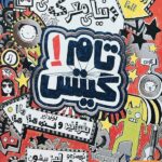 تام گیتس 1/ دنیای معرکه هوپا