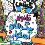 تام گیتس 11/ قانون سگ‌های آدم‌خوار هوپا