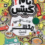 تام گیتس 3/ همه‌چی محشر است هوپا