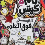 تام گیتس 5/ خیلی فوق‌العاده است هوپا