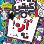 تام گیتس 8/ آره ، نه هوپا