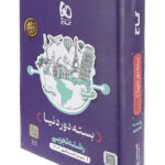 دور دنیا در چهار ساعت رشته تجربی گاج