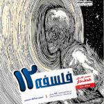 فلسفه دوازدهم مشاوران