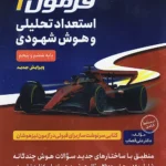 هوش شهودی فرمول یک گامی تا فرزانگان