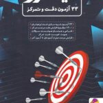33 آزمون دقت و تمرکز نیترو پویش