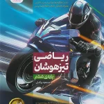 ریاضی ششم تیزهوشان نیترو پویش