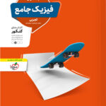 فیزیک جامع کنکور تجربی منتشران