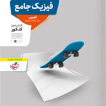 پاسخنامه فیزیک جامع کنکور تجربی منتشران