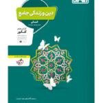 دین و زندگی جامع کنکور انسانی منتشران