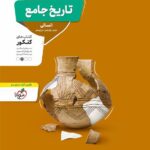 تاریخ جامع کنکور انسانی منتشران