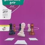 جامعه شناسی جامع کنکور منتشران