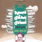 دین و زندگی جامع کنکور انسانی مشاوران آموزش