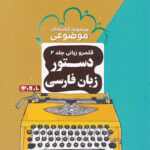 دستور زبان فارسی موضوعی مشاوران آموزش