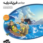 موج آزمون فیزیک پایه تجربی نشر الگو