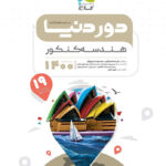 دور دنیا در نیم ساعت هندسه کنکور گاج