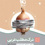 سیر تا پیاز درک مطلب عربی جامع کنکور گاج
