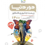 دور دنیا در نیم ساعت زیست جانوری کنکور گاج