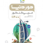 دور دنیا در نیم ساعت عربی کنکور گاج