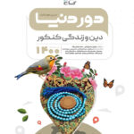دور دنیا در نیم ساعت دین و زندگی کنکور گاج