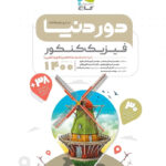 دور دنیا در نیم ساعت فیزیک کنکور گاج