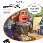 موج آزمون زبان انگلیسی نشر الگو