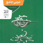 عربی جامع کنکور منتشران