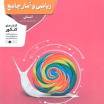 ریاضی و آمار جامع کنکور منتشران