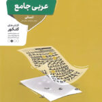 عربی جامع کنکور انسانی منتشران
