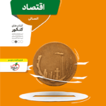 اقتصاد کنکور انسانی منتشران