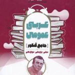 عربی عمومی جامع کنکور مشاوران آموزش