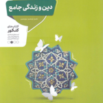 دین و زندگی جامع کنکور منتشران