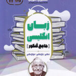 زبان انگلیسی جامع کنکور مشاوران آموزش