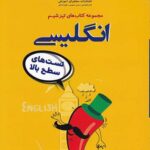 تیزشیم زبان انگلیسی کنکور مشاوران آموزش