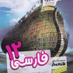 فارسی دوازدهم هدف دار مشاوران آموزش