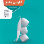 فارسی جامع کنکور منتشران